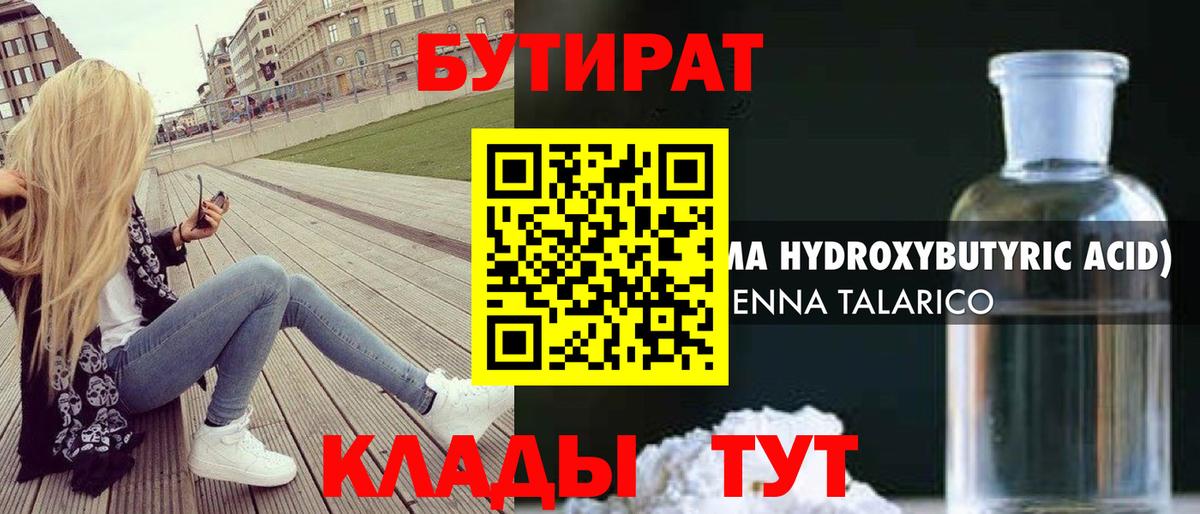 БУТИРАТ 1.4BDO Советская Гавань